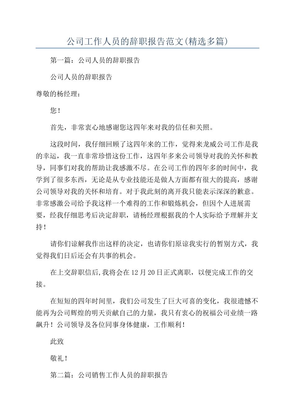 公司工作人员的辞职报告范文_第1页