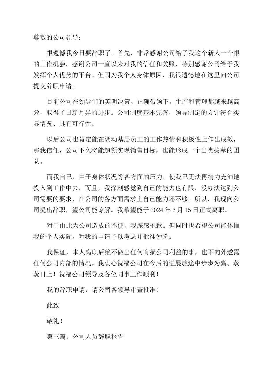 公司工作人员的辞职报告范文_第2页