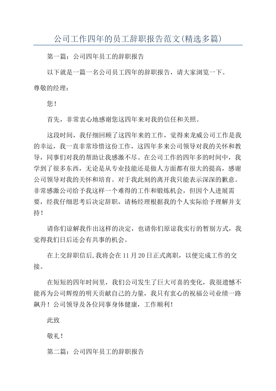 公司工作四年的员工辞职报告范文_第1页