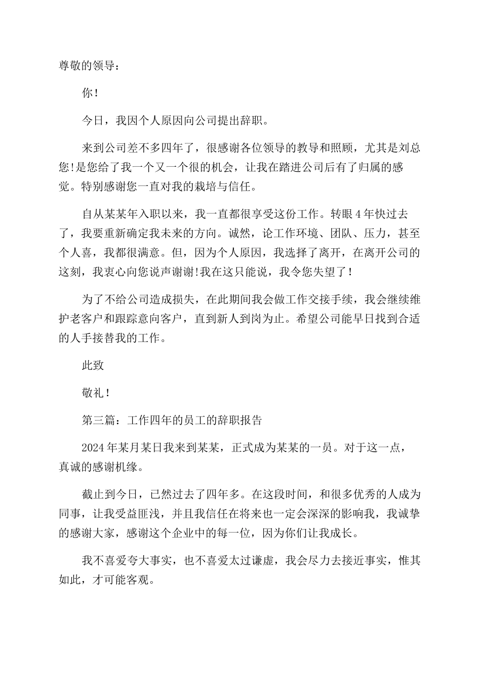 公司工作四年的员工辞职报告范文_第2页