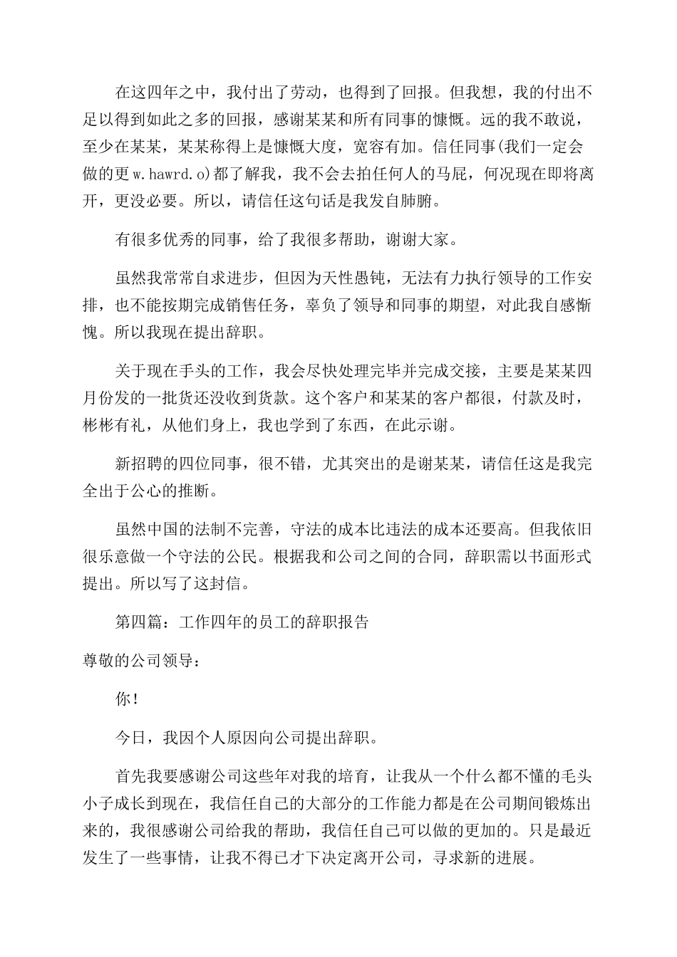 公司工作四年的员工辞职报告范文_第3页