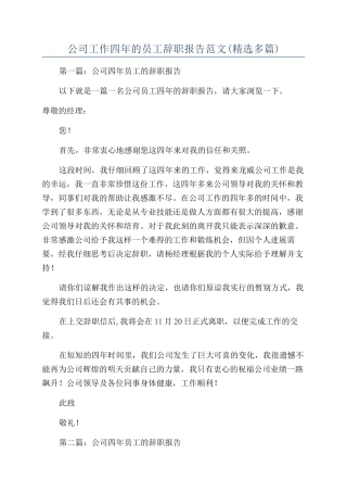 公司工作四年的员工辞职报告范文