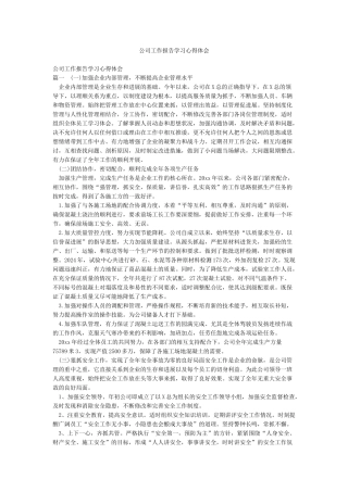 公司工作报告学习心得体会
