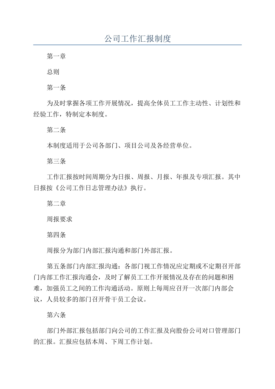 公司工作汇报制度_第1页