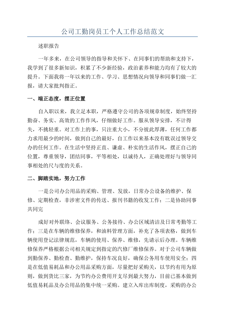 公司工勤岗员工个人工作总结范文_第1页
