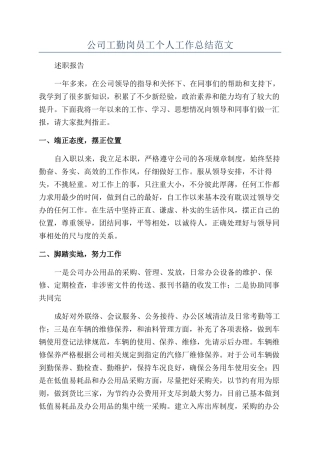 公司工勤岗员工个人工作总结范文