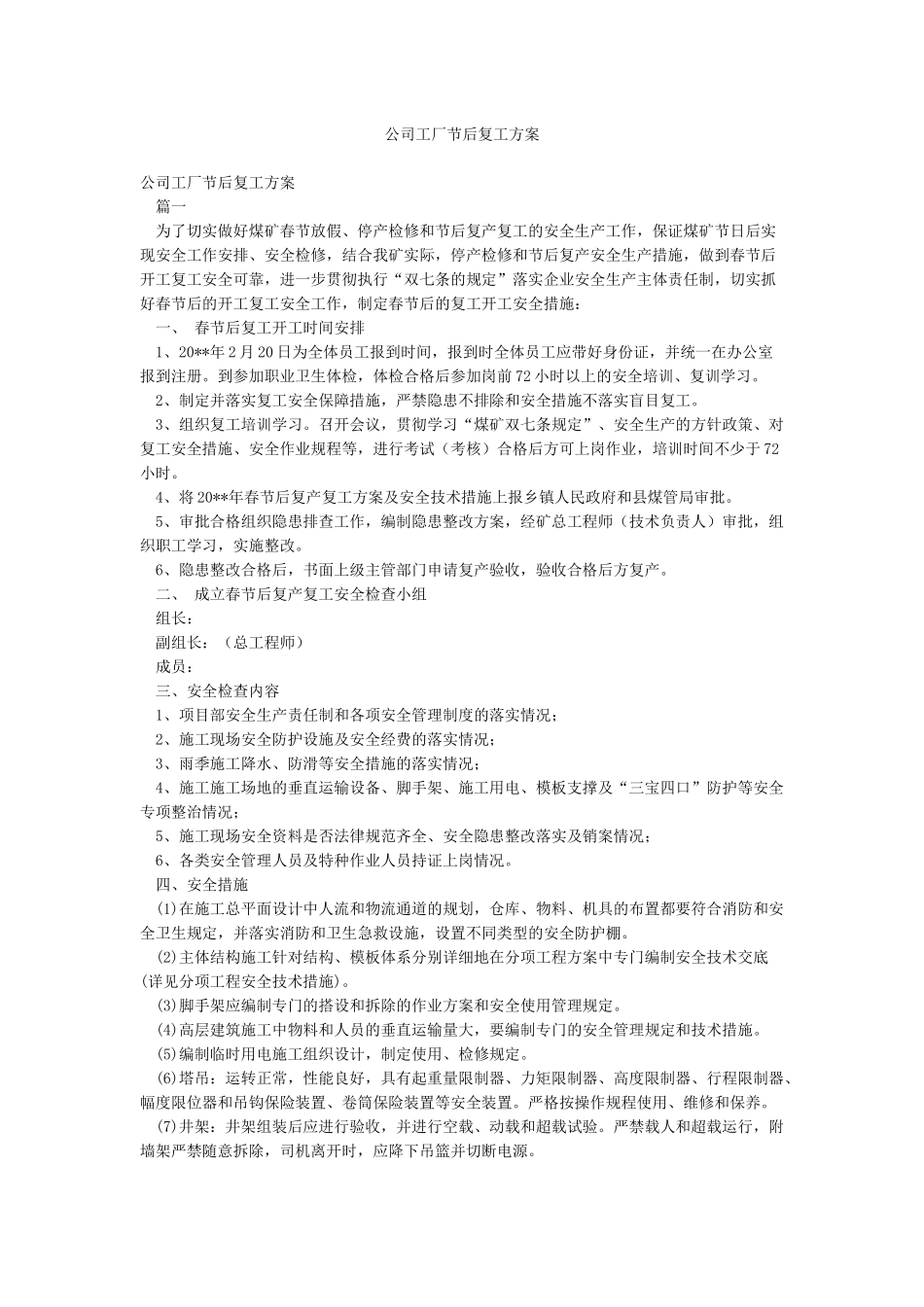 公司工厂节后复工方案_第1页