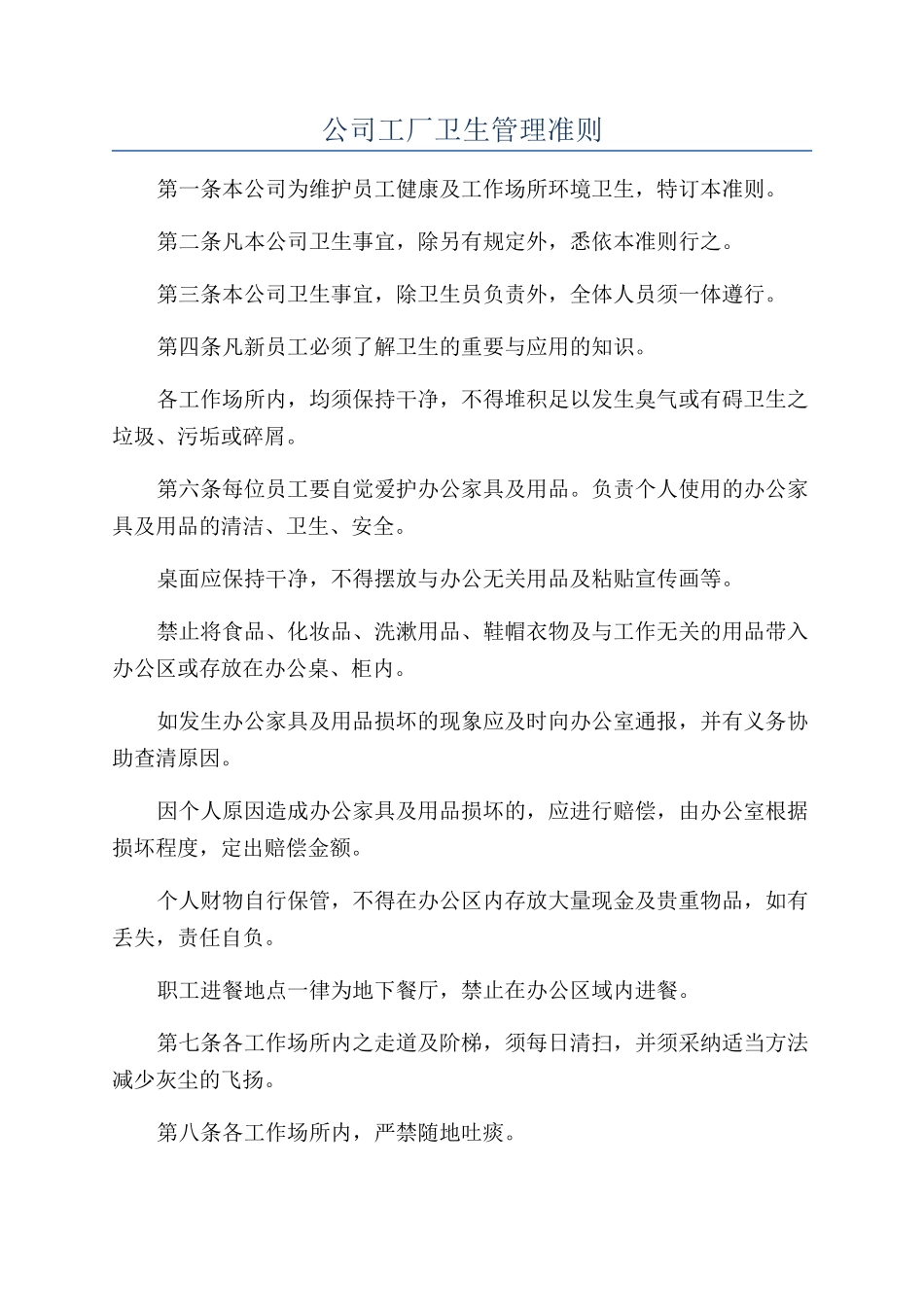 公司工厂卫生管理准则_第1页