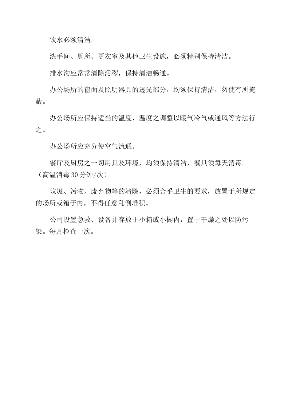 公司工厂卫生管理准则_第2页