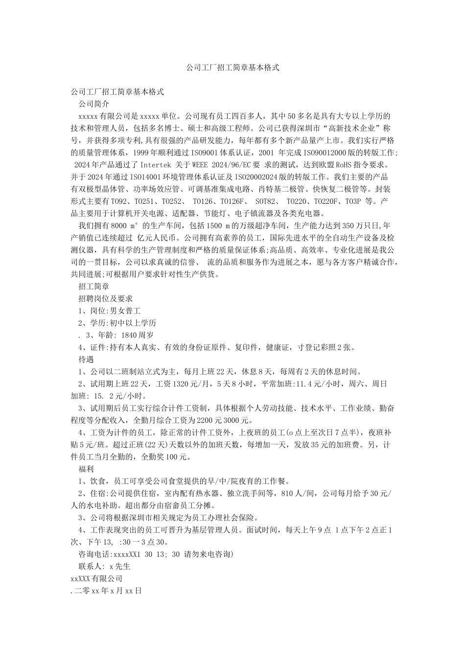 公司工厂招工简章基本格式_第1页