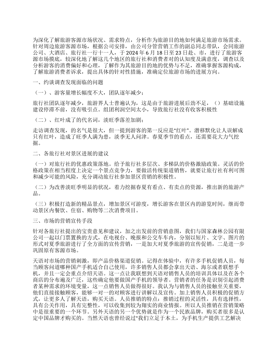 公司市场营销调查报告4篇_第1页