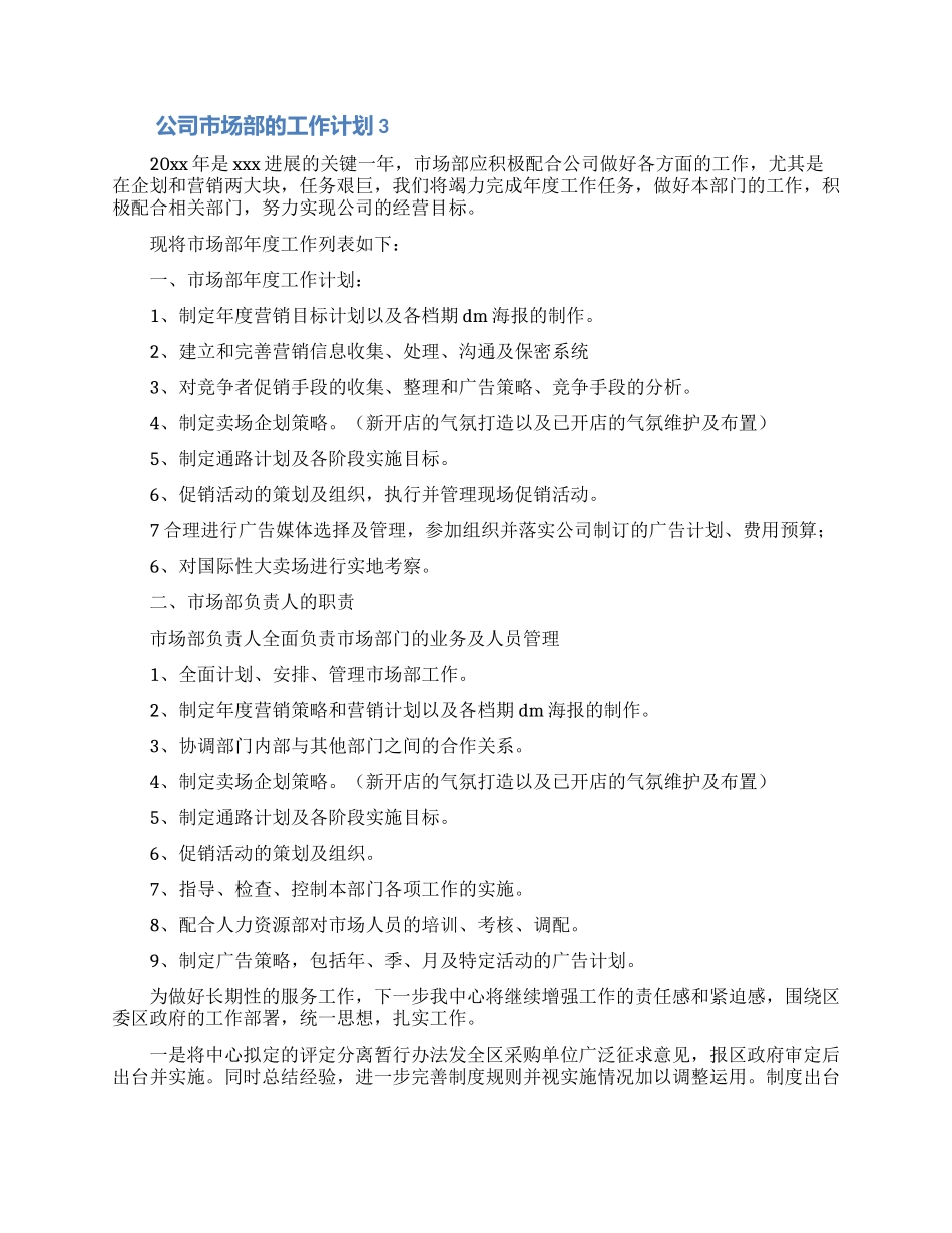 公司市场部的工作计划_第3页