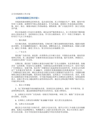 公司市场部的工作计划