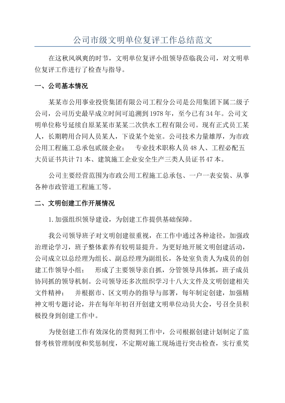公司市级文明单位复评工作总结范文_第1页