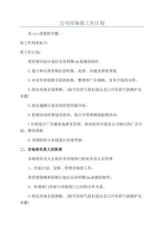 公司市场部工作计划