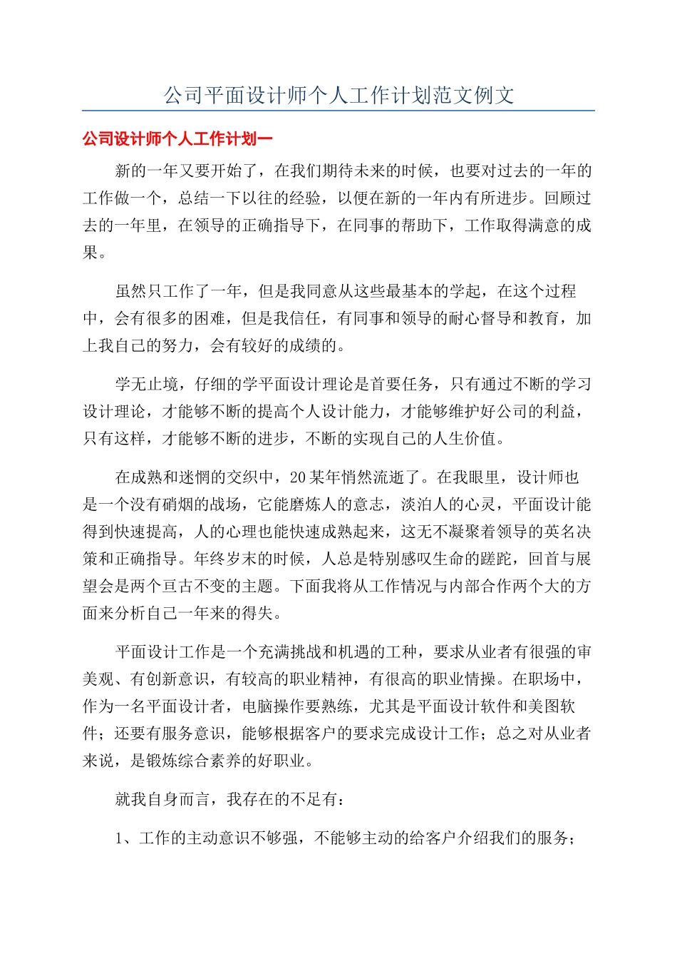 公司平面设计师个人工作计划范文例文_第1页