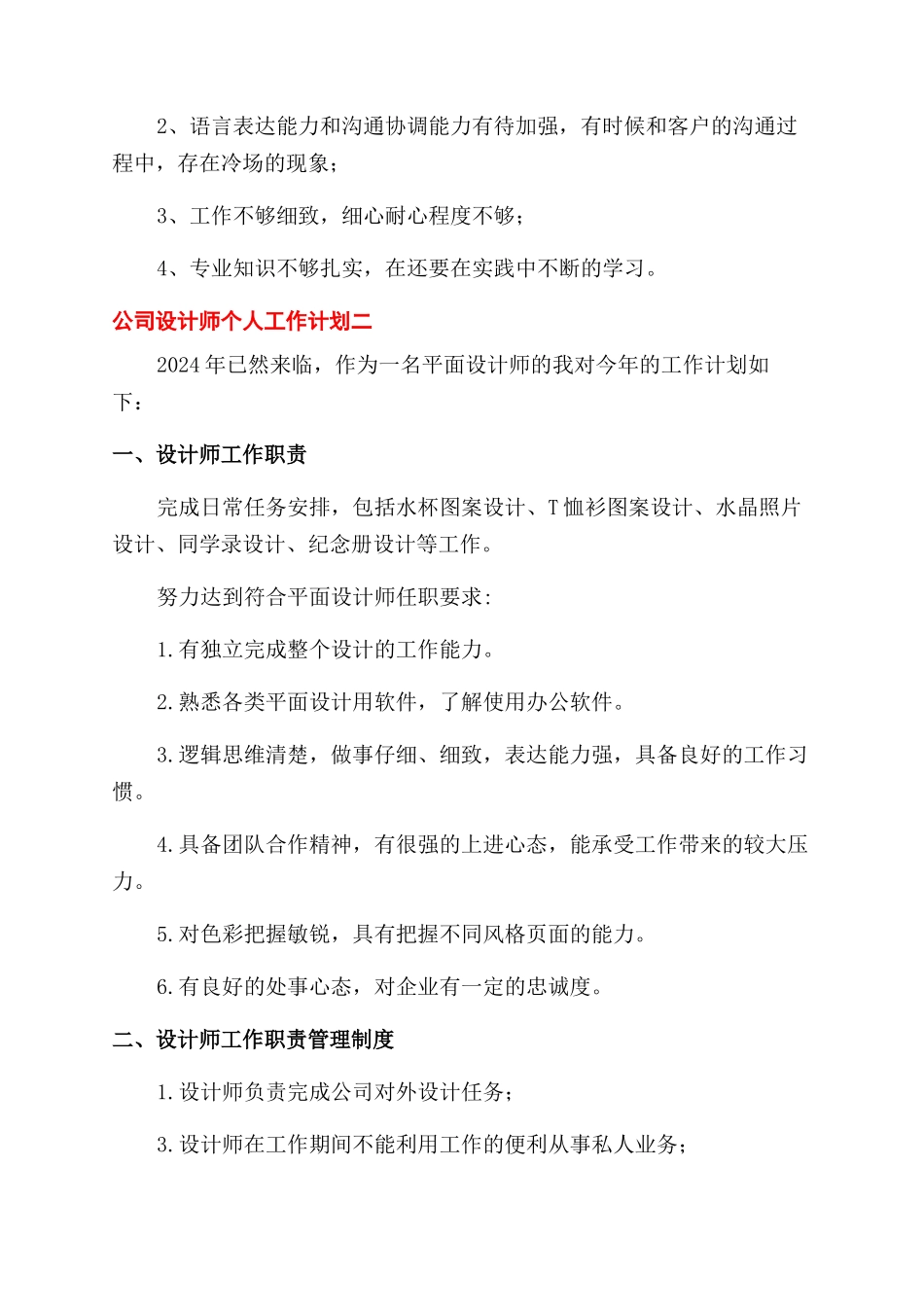 公司平面设计师个人工作计划范文例文_第2页