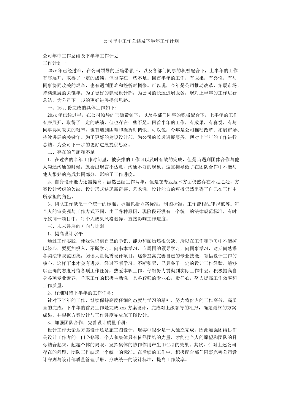 公司年中工作总结及下半年工作计划_第1页