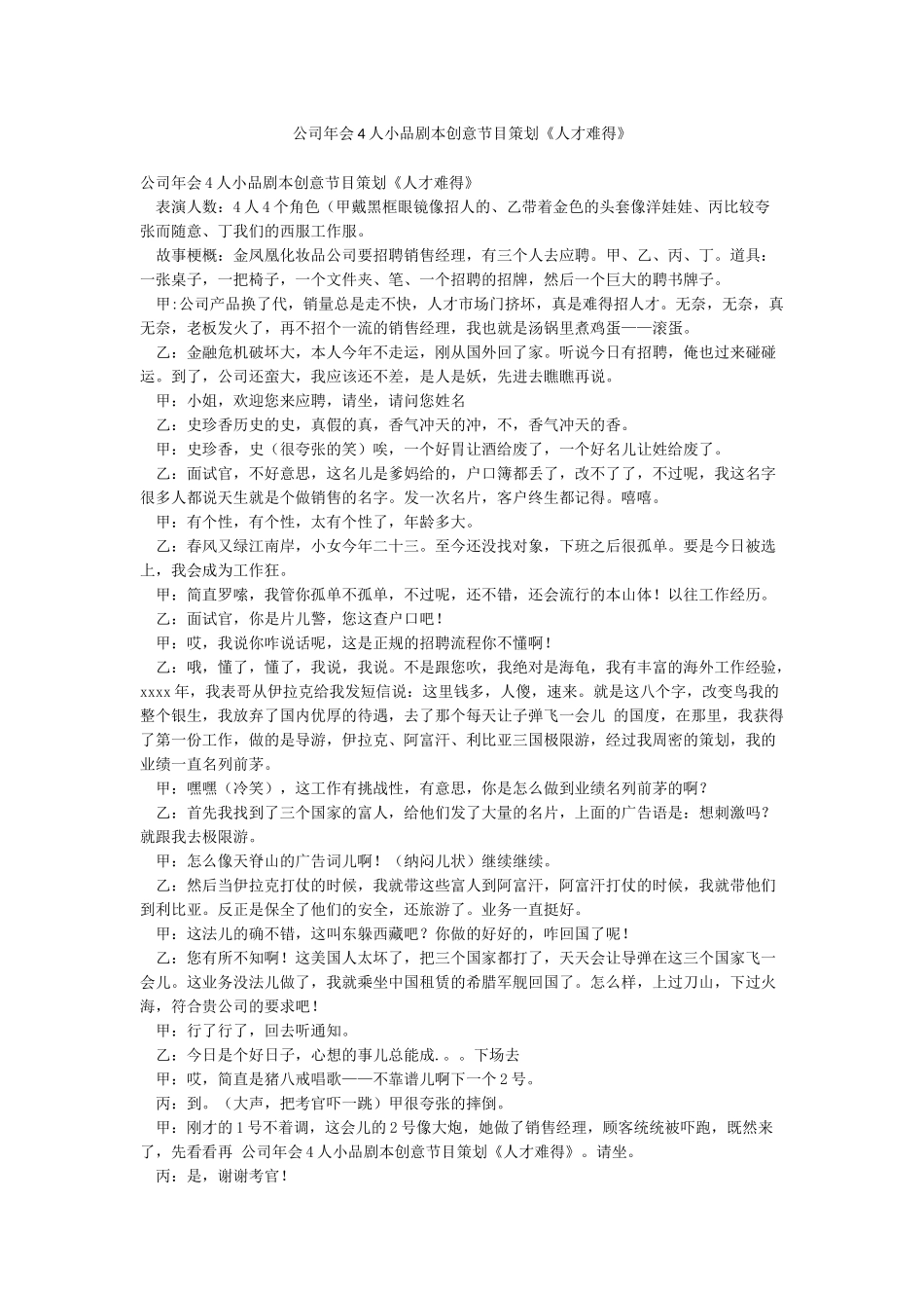 公司年会4人小品剧本创意节目策划《人才难得》_第1页