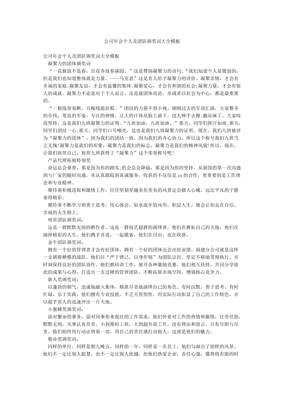 公司年会个人及团队颁奖词大全模板_第1页