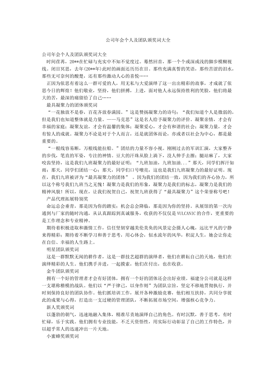公司年会个人及团队颁奖词大全_第1页