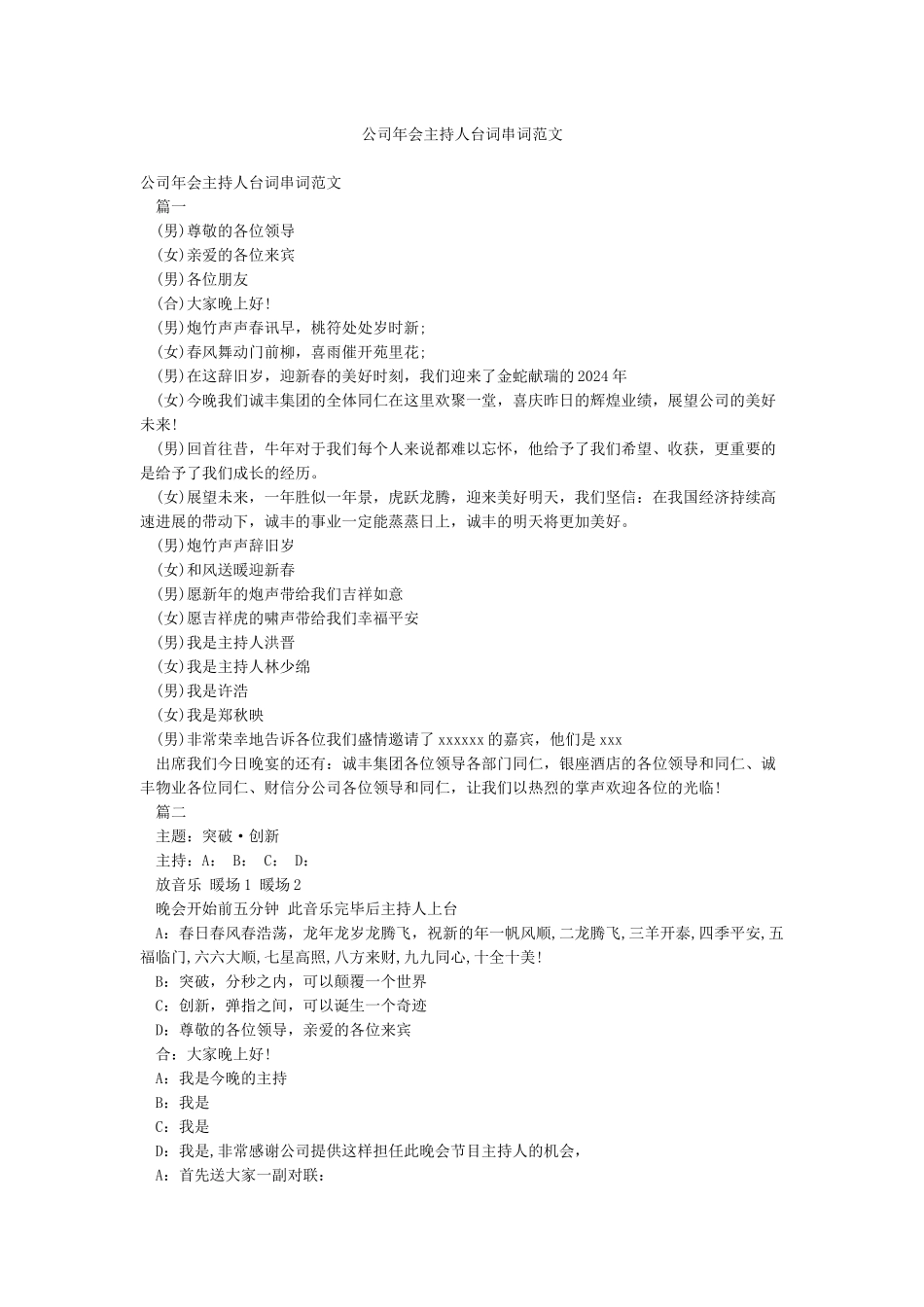 公司年会主持人台词串词范文_第1页