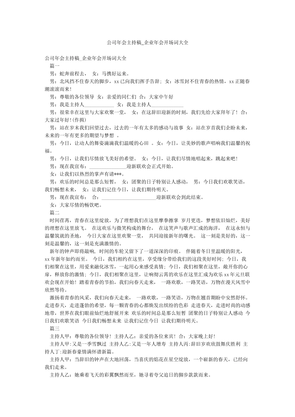 公司年会主持稿-企业年会开场词大全_第1页