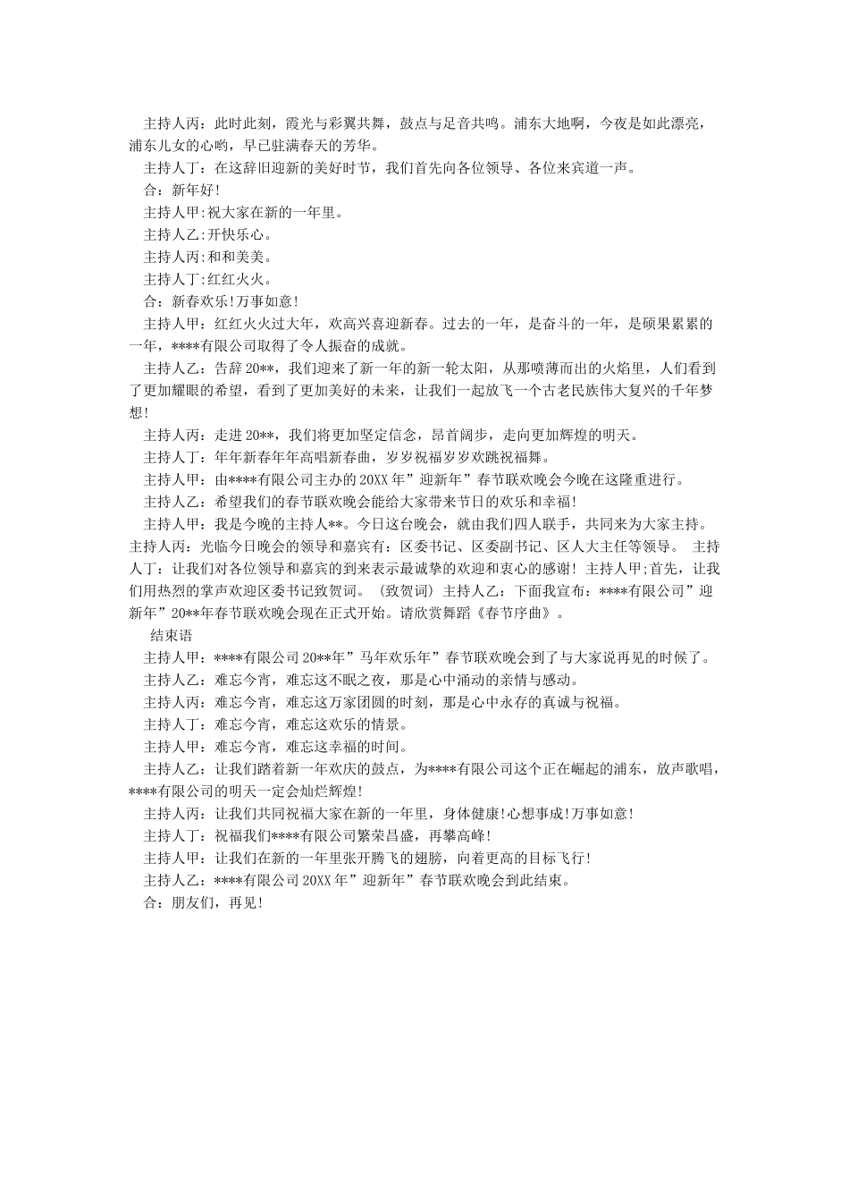 公司年会主持稿-企业年会开场词大全_第2页