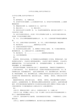 公司年会主持稿-企业年会开场词大全