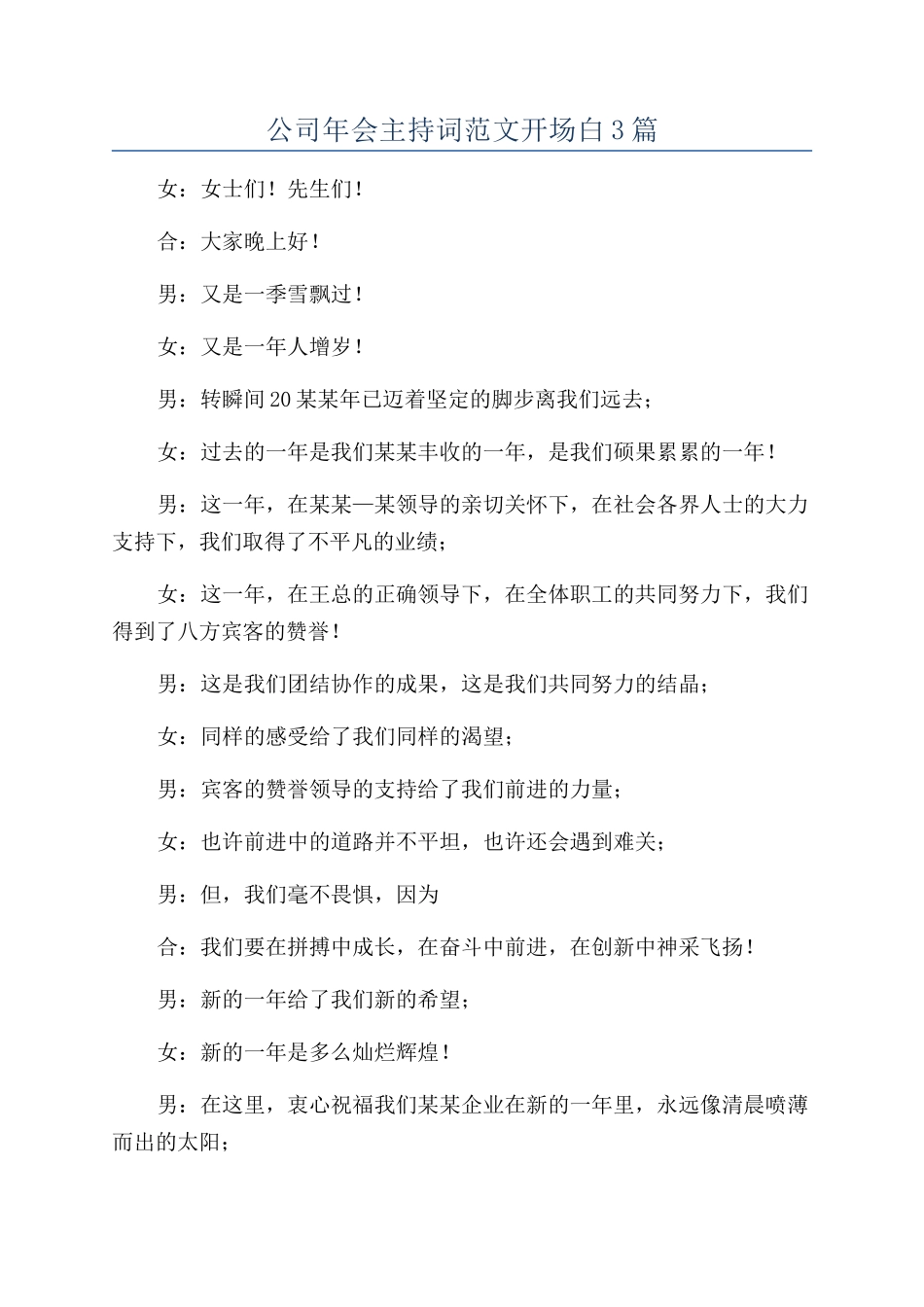公司年会主持词范文开场白3篇_第1页