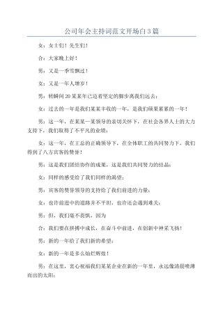 公司年会主持词范文开场白3篇
