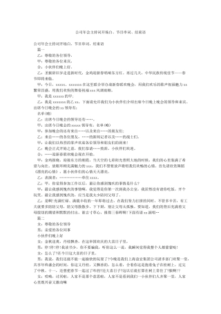 公司年会主持词开场白节目串词结束语