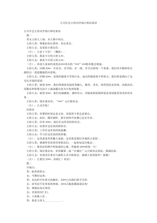 公司年会主持词开场白和结束语