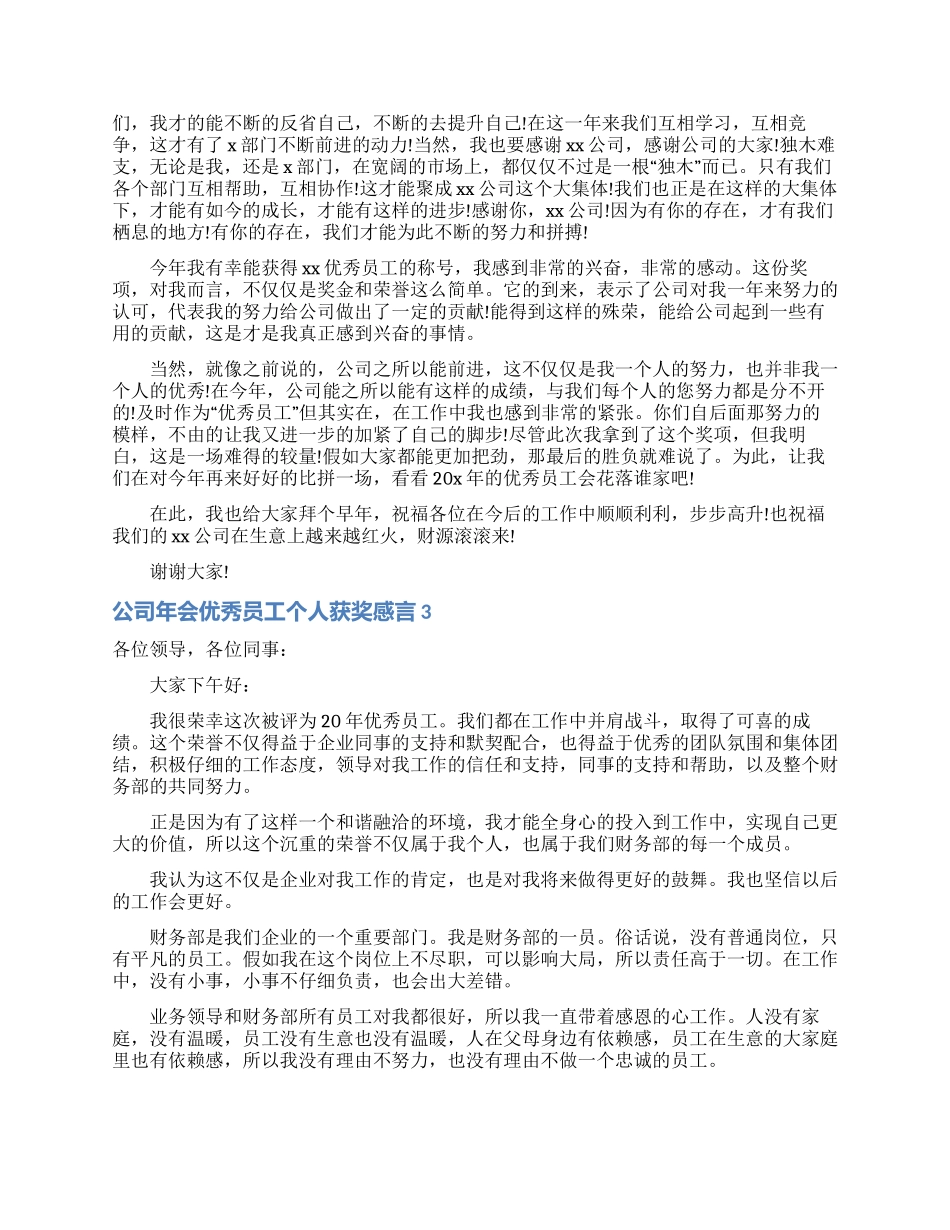 公司年会优秀员工个人获奖感言_第2页