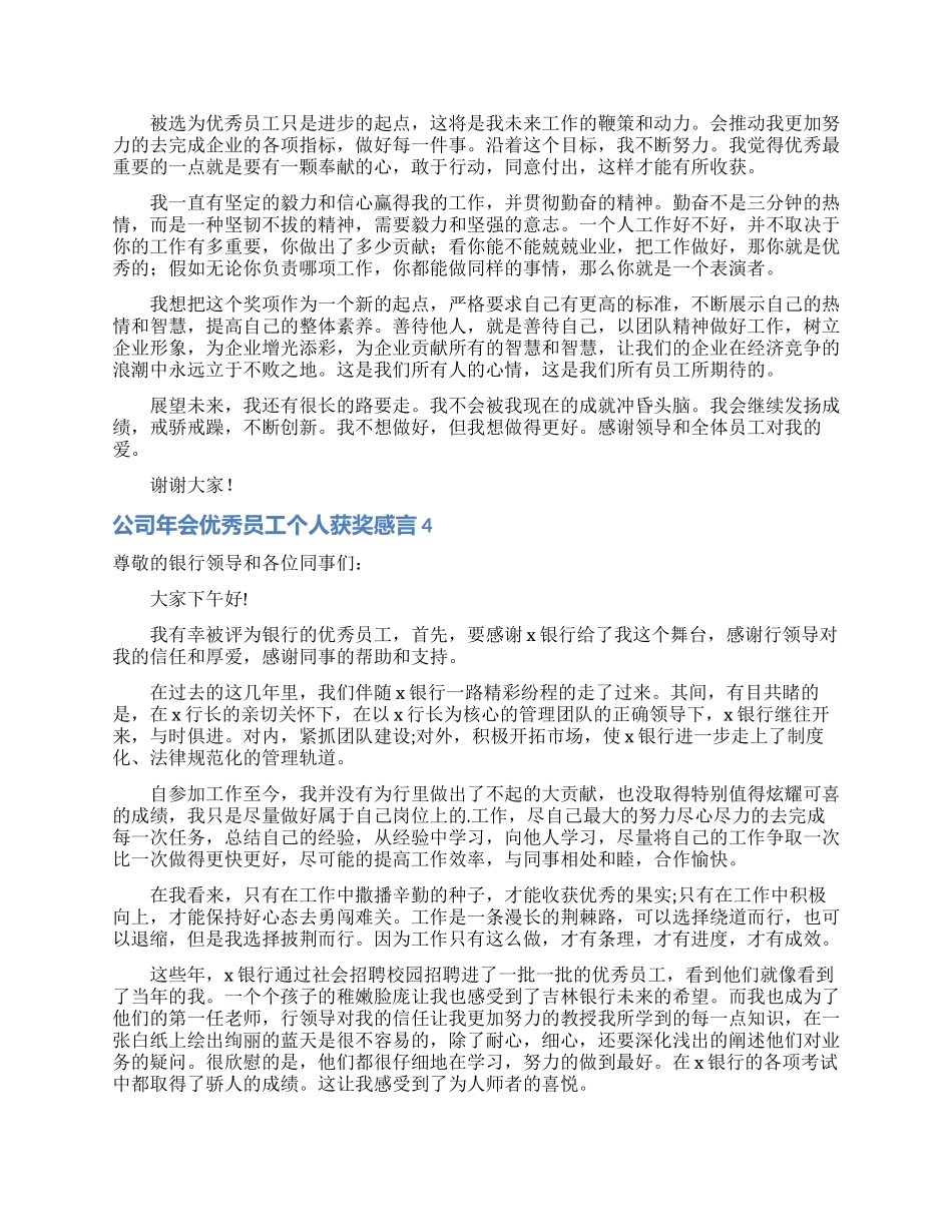 公司年会优秀员工个人获奖感言_第3页