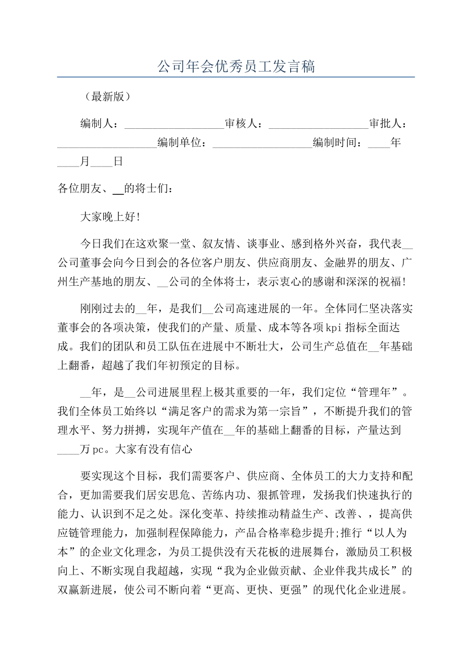 公司年会优秀员工发言稿_第1页