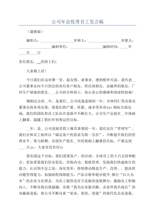 公司年会优秀员工发言稿