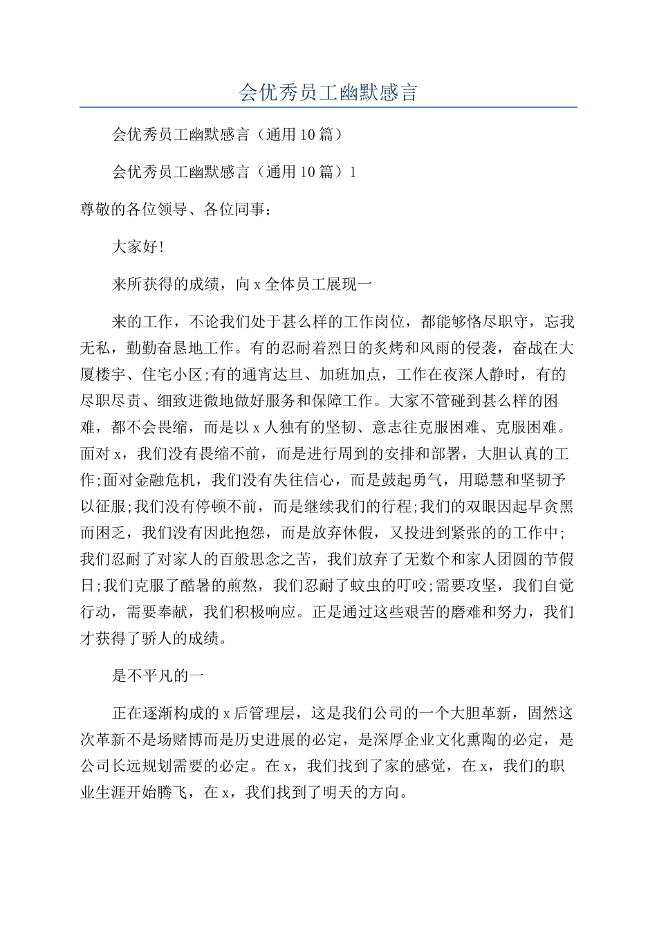 公司年会优秀员工幽默感言_第1页
