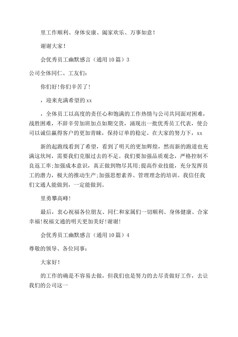 公司年会优秀员工幽默感言_第3页