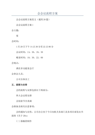 公司年会会议流程方案