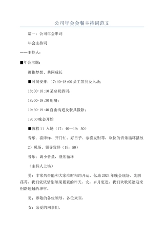 公司年会会餐主持词范文