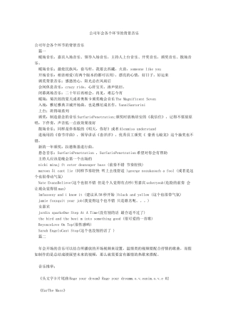 公司年会各个环节的背景音乐