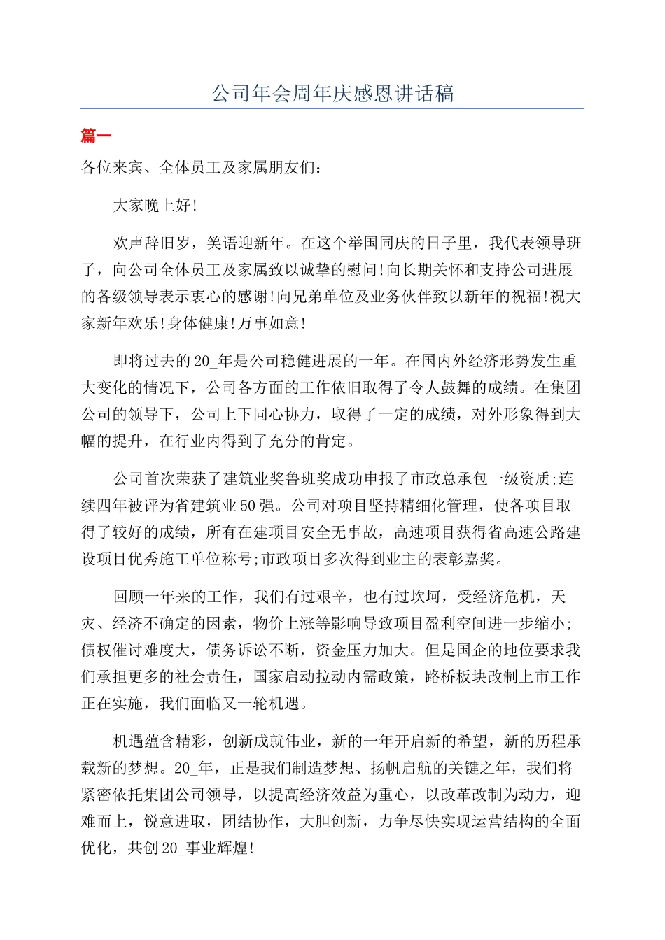 公司年会周年庆感恩讲话稿_第1页
