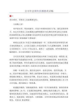 公司年会周年庆感恩讲话稿