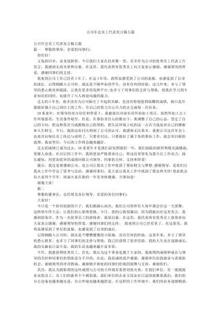 公司年会员工代表发言稿五篇