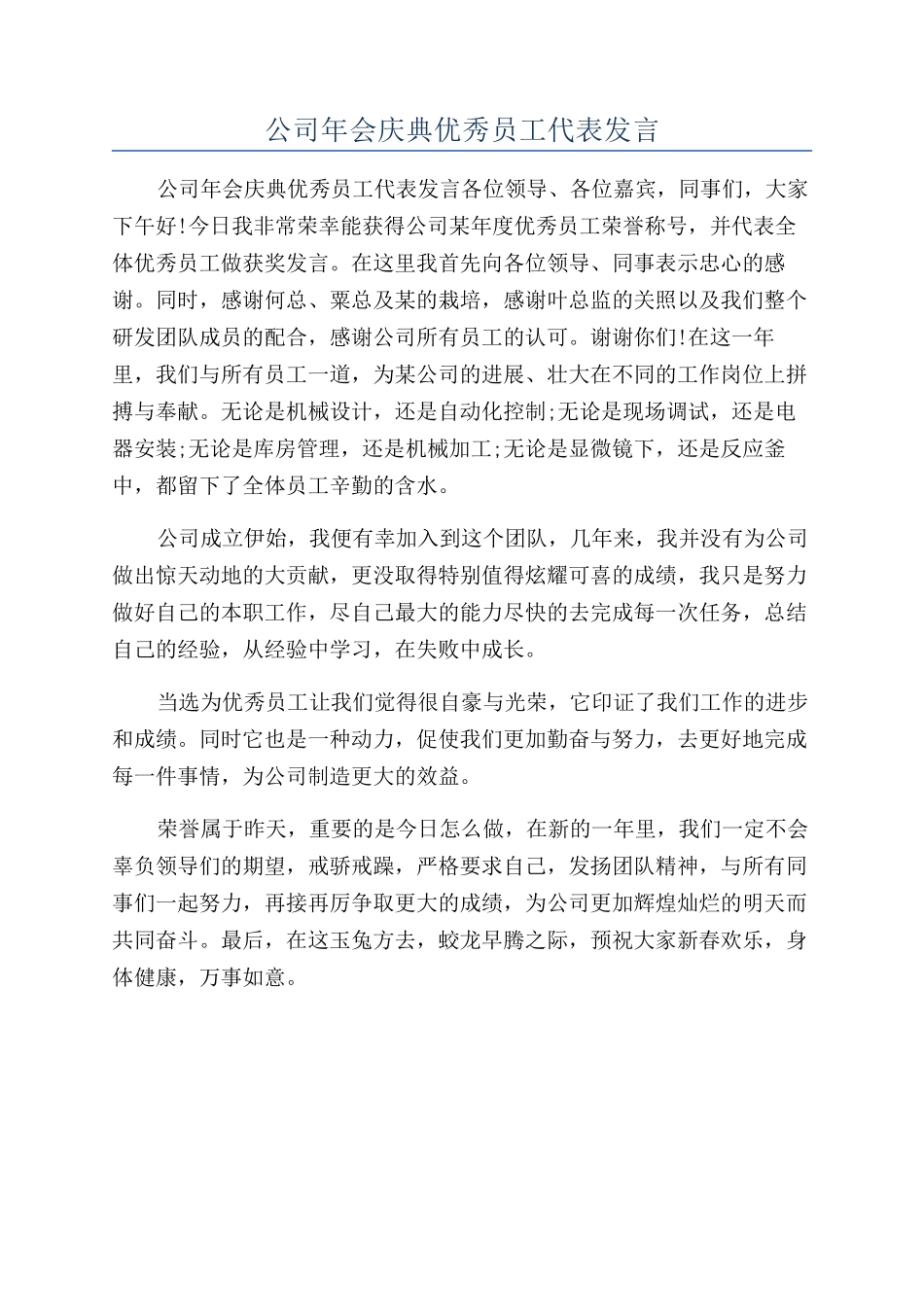 公司年会庆典优秀员工代表发言_第1页