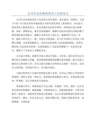 公司年会庆典优秀员工代表发言