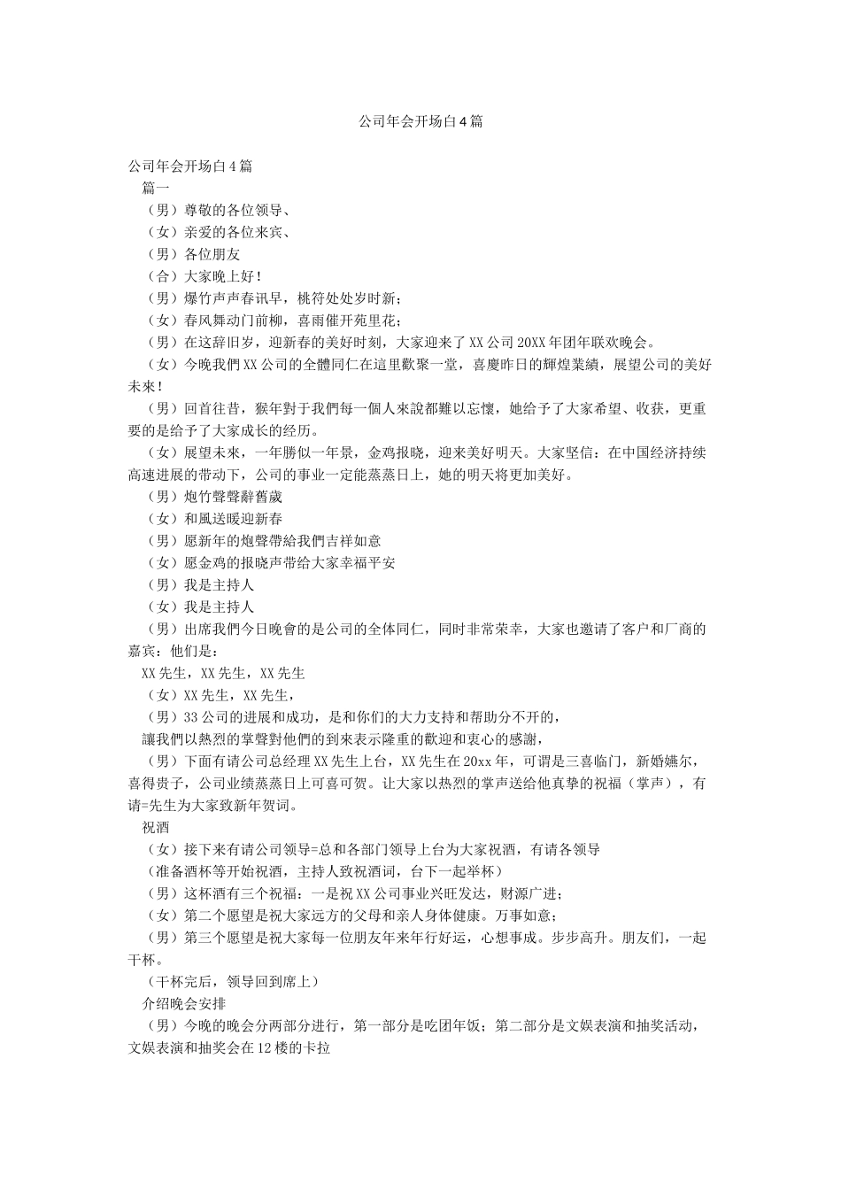 公司年会开场白4篇_第1页