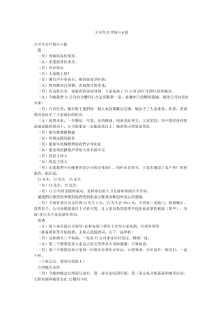 公司年会开场白4篇