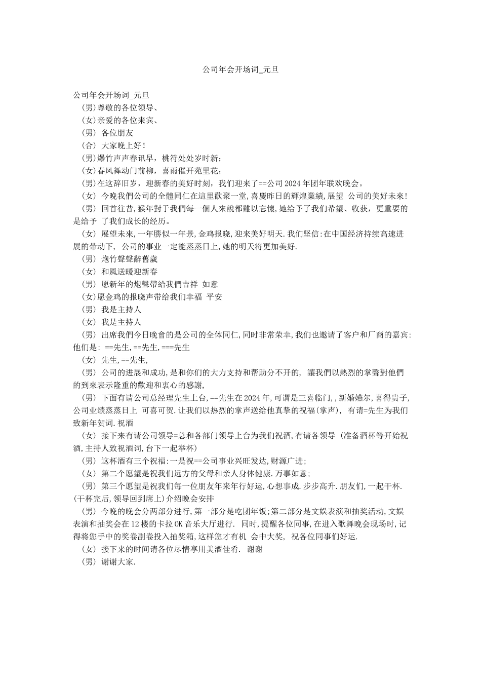 公司年会开场词-元旦_第1页